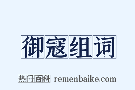 御寇组词是什么意思的图片